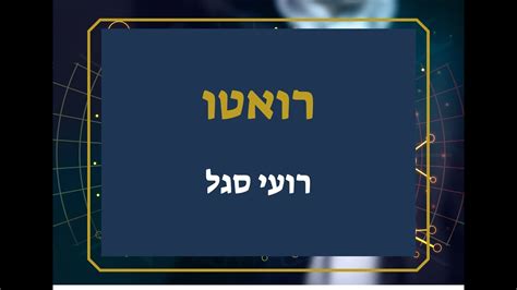 רואטו|רואטו רועי סגל .